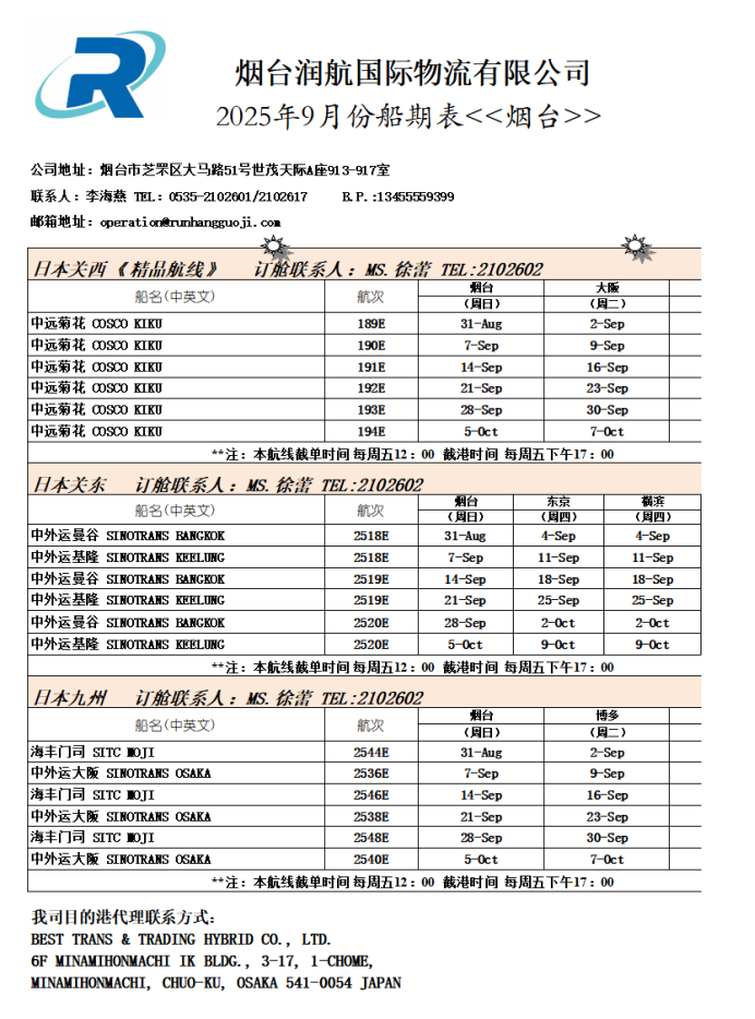 2025年9月船期表---烟台1.png
